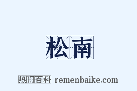 松南是什么意思的图片